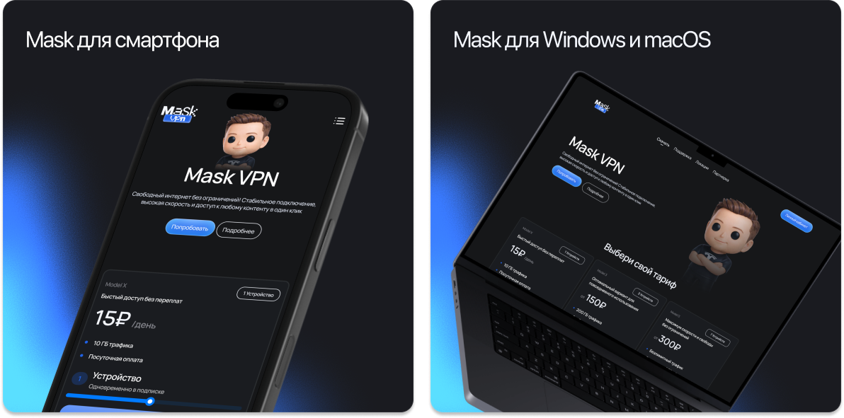 Mask VPN на смартфоне, Windows и macOS